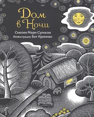 Дом в ночи (Сьюзен Мари Суонсон) - купить книгу с доставкой в интернет ...