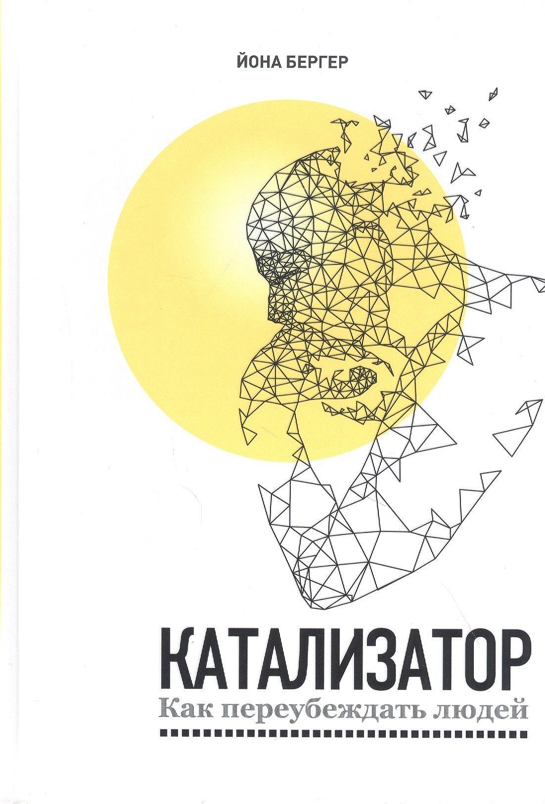 

Катализатор: как переубеждать людей