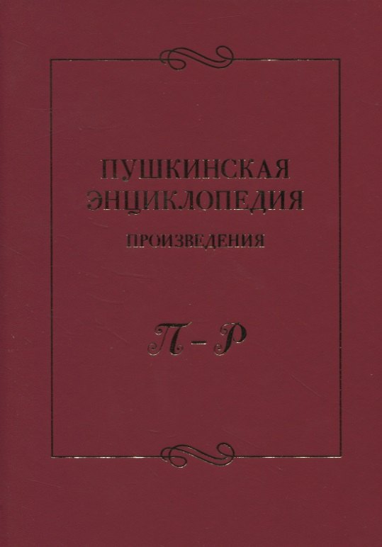 

Пушкинская энциклопедия: Произведения. П–Р