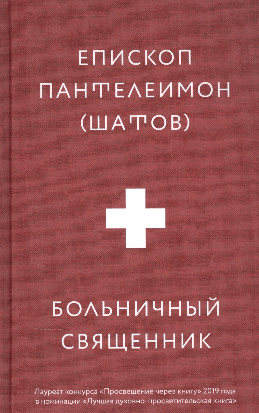 

Больничный священник