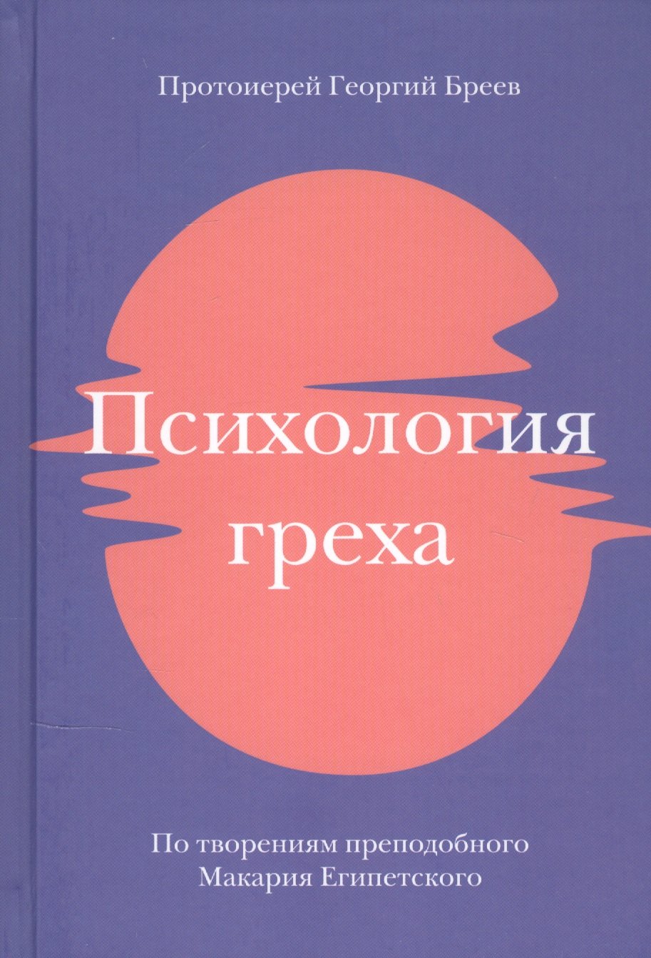 

Психология греха. По творениям преподобного Макария Египетского