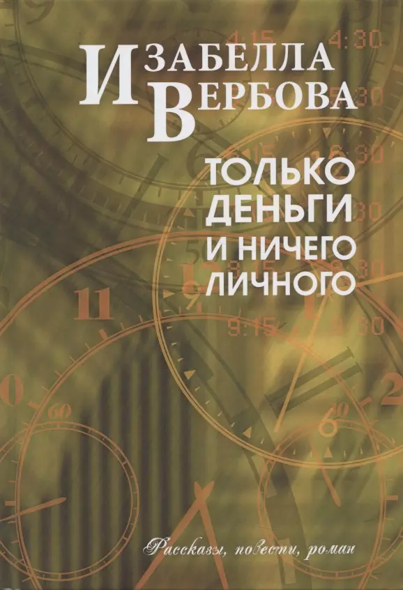 Вербова Изабелла Только деньги и ничего лишнего