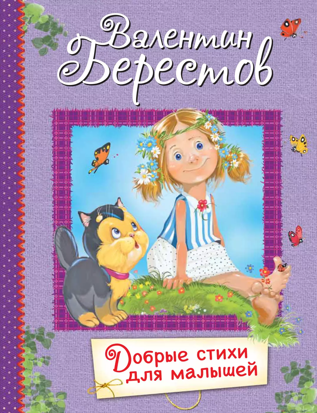 Берестов Валентин Дмитриевич Добрые стихи для малышей