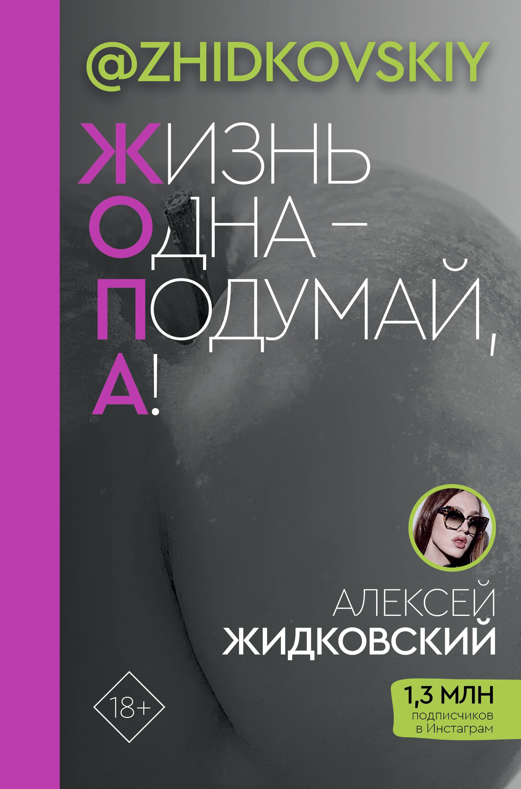 Жидковский книга. Книга жизнь одна подумай а. Книга Жидковского. Жидковский книга жизнь одна подумай а.