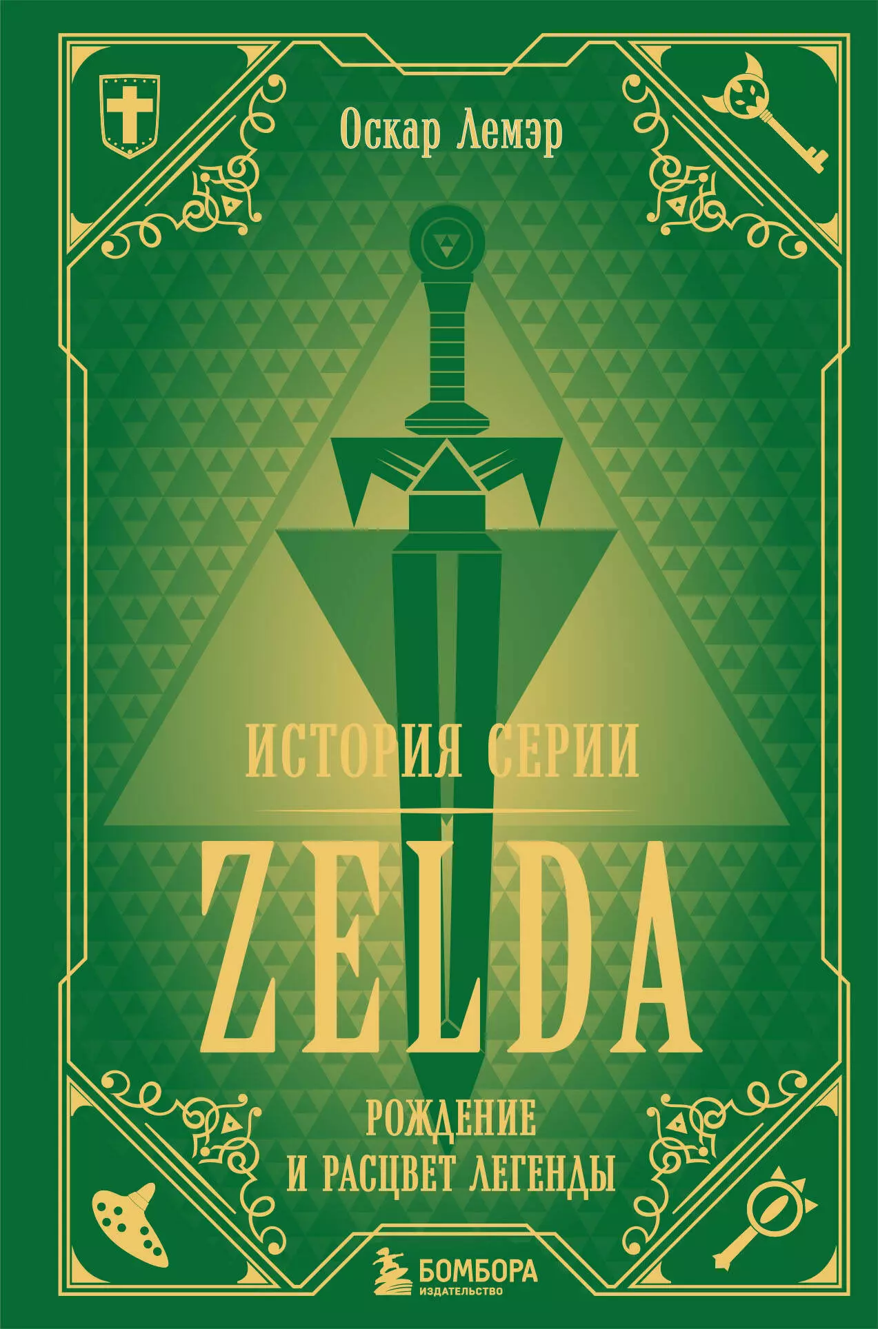Лемэр Оскар История серии Zelda. Рождение и расцвет легенды