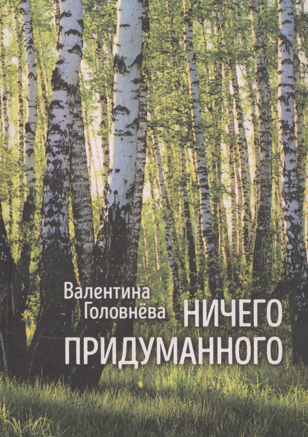 головнева валентина ивановна ничего придуманного Головнёва Валентина Ничего придуманного