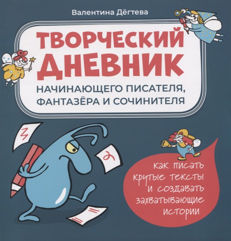 

Творческий дневник начинающего писателя, фантазера и сочинителя. Как писать крутые тексты и создавать захватывающие истории