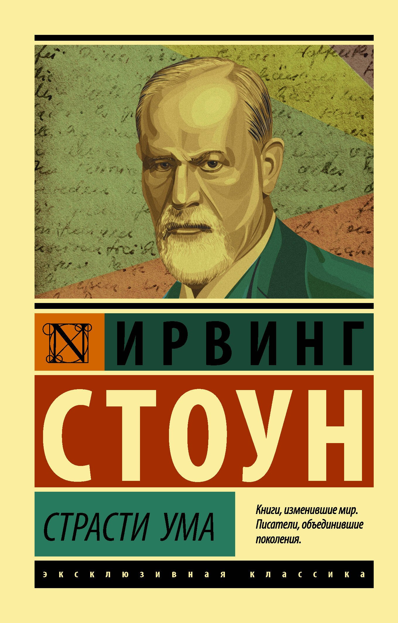 

Страсти ума. Биографический роман о Зигмунде Фрейде