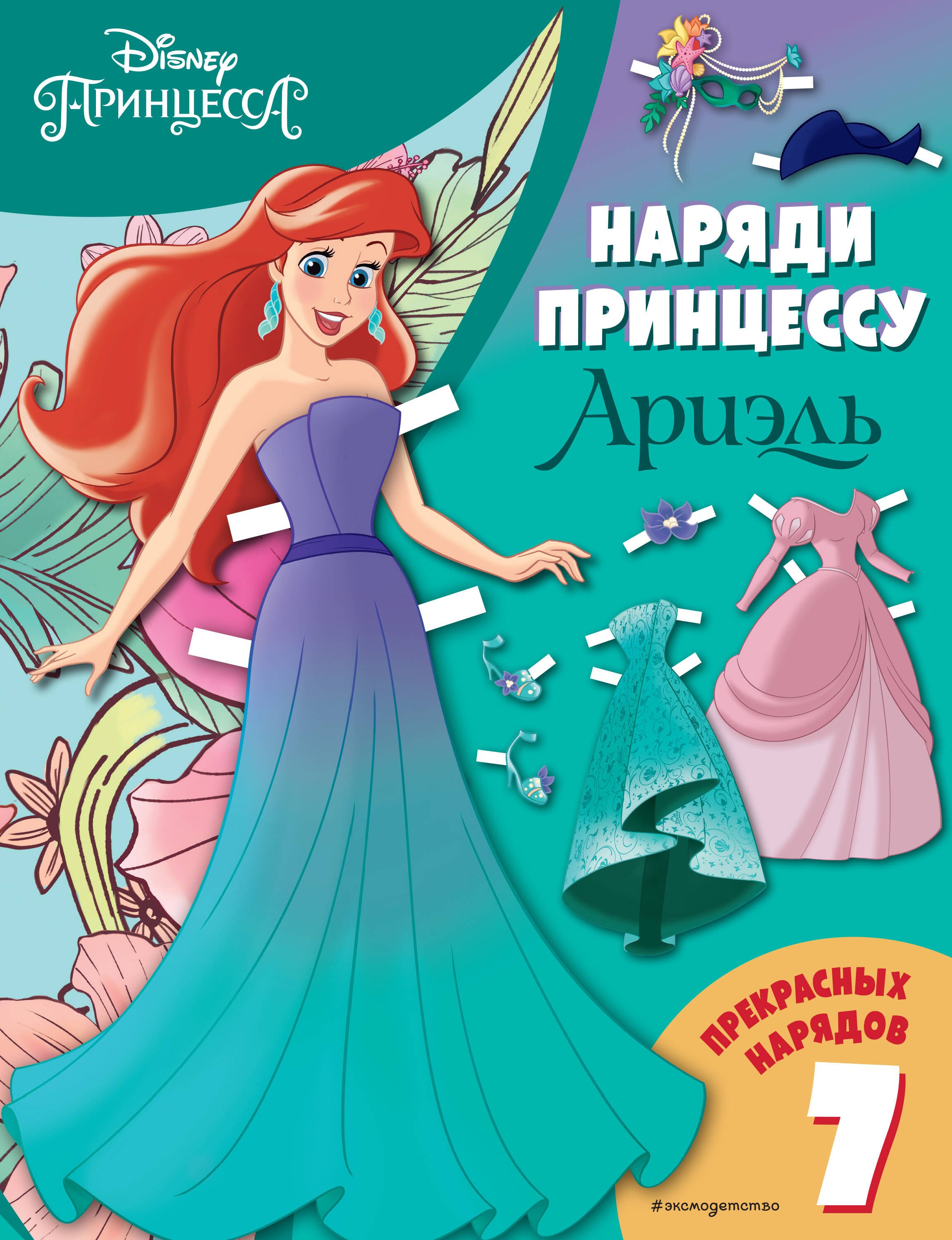 

Ариэль. Бумажная кукла с нарядами