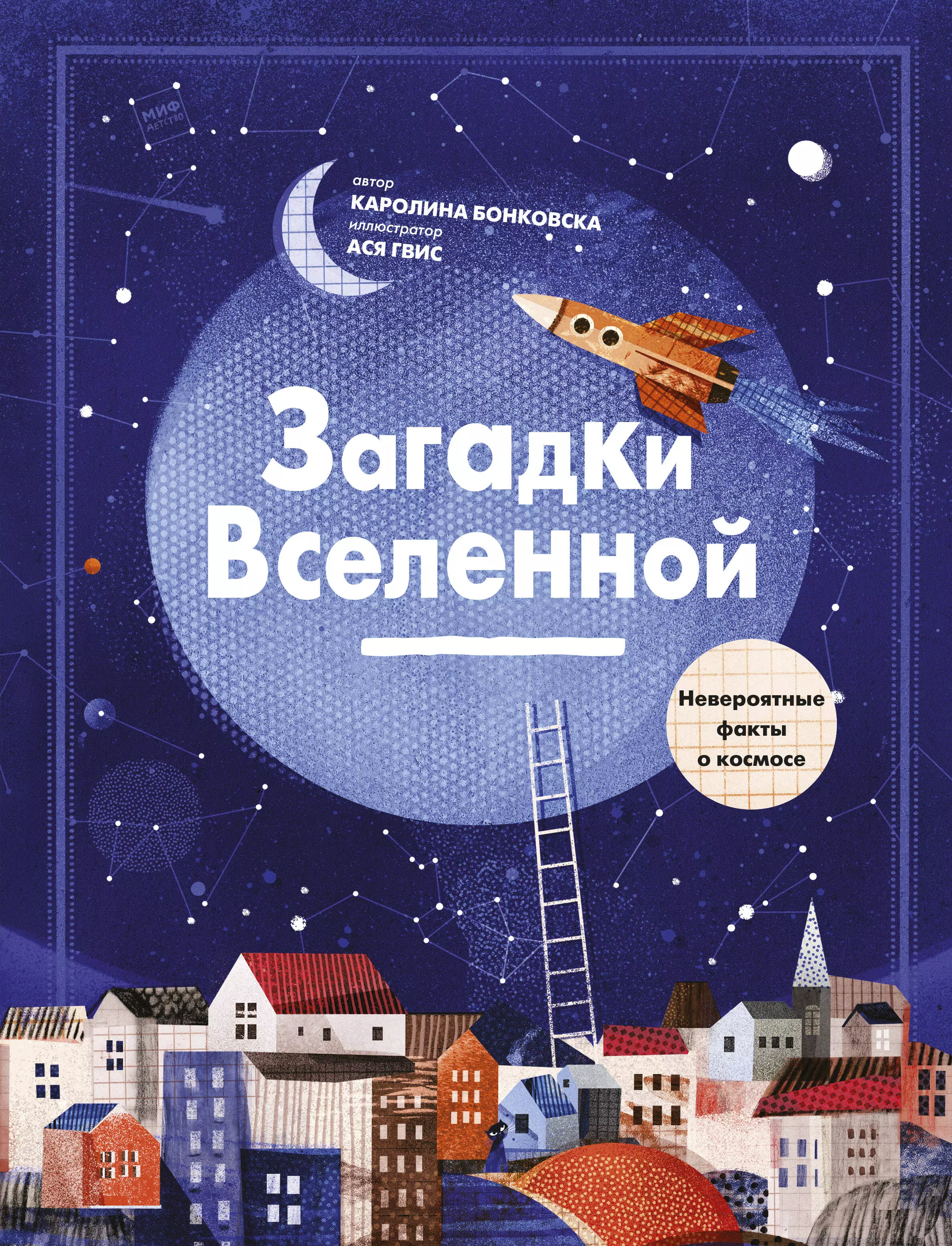 Бонковска Каролина Загадки Вселенной. Невероятные факты о космосе смешарики думают ли о вас на звездах