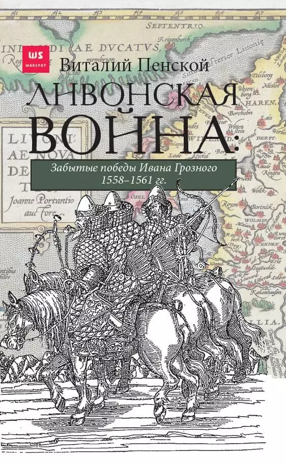 Пенской Виталий Викторович - Ливонская война. Забытые победы Ивана Грозного 1558-1561 гг.