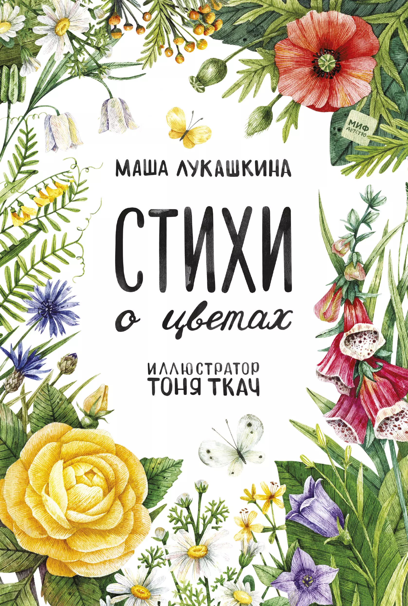 Лукашкина Маша - Стихи о цветах