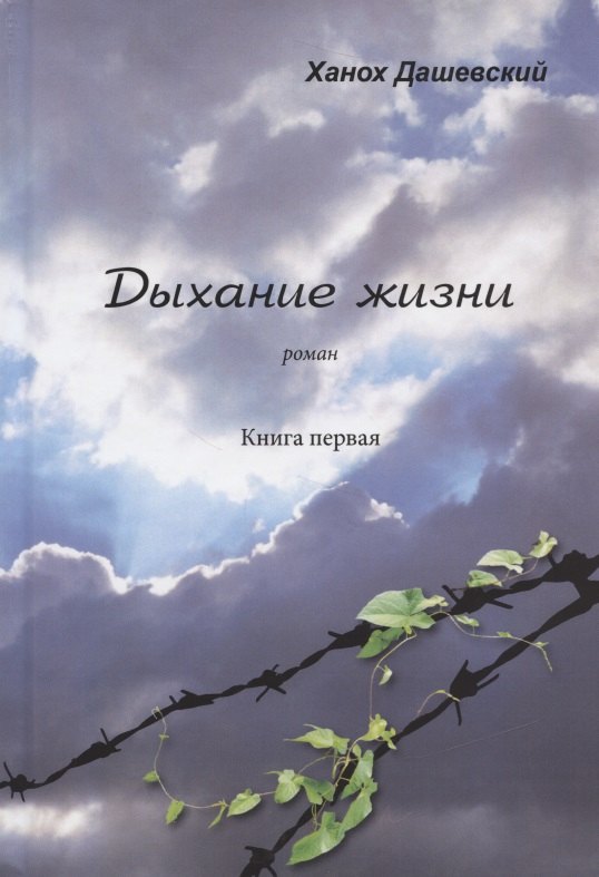 Дашевский Ханох Дыхание жизни Роман Кн.1 (Дашевский) дашевский ханох дыхание жизни роман кн 1 дашевский