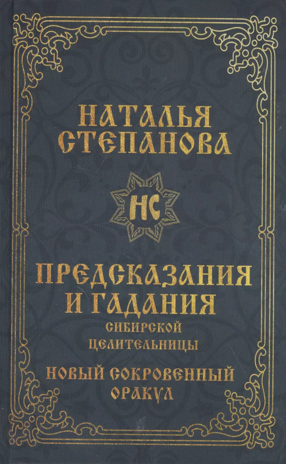 Степанова Наталья Ивановна Предсказания и гадания сибирской целительницы. Новый сокровенный оракул