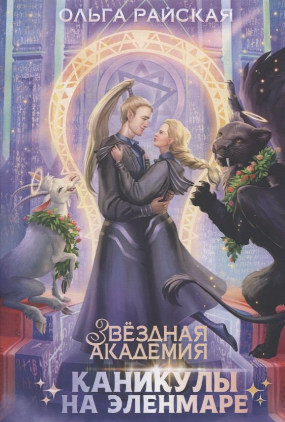 

Каникулы на Эленмаре