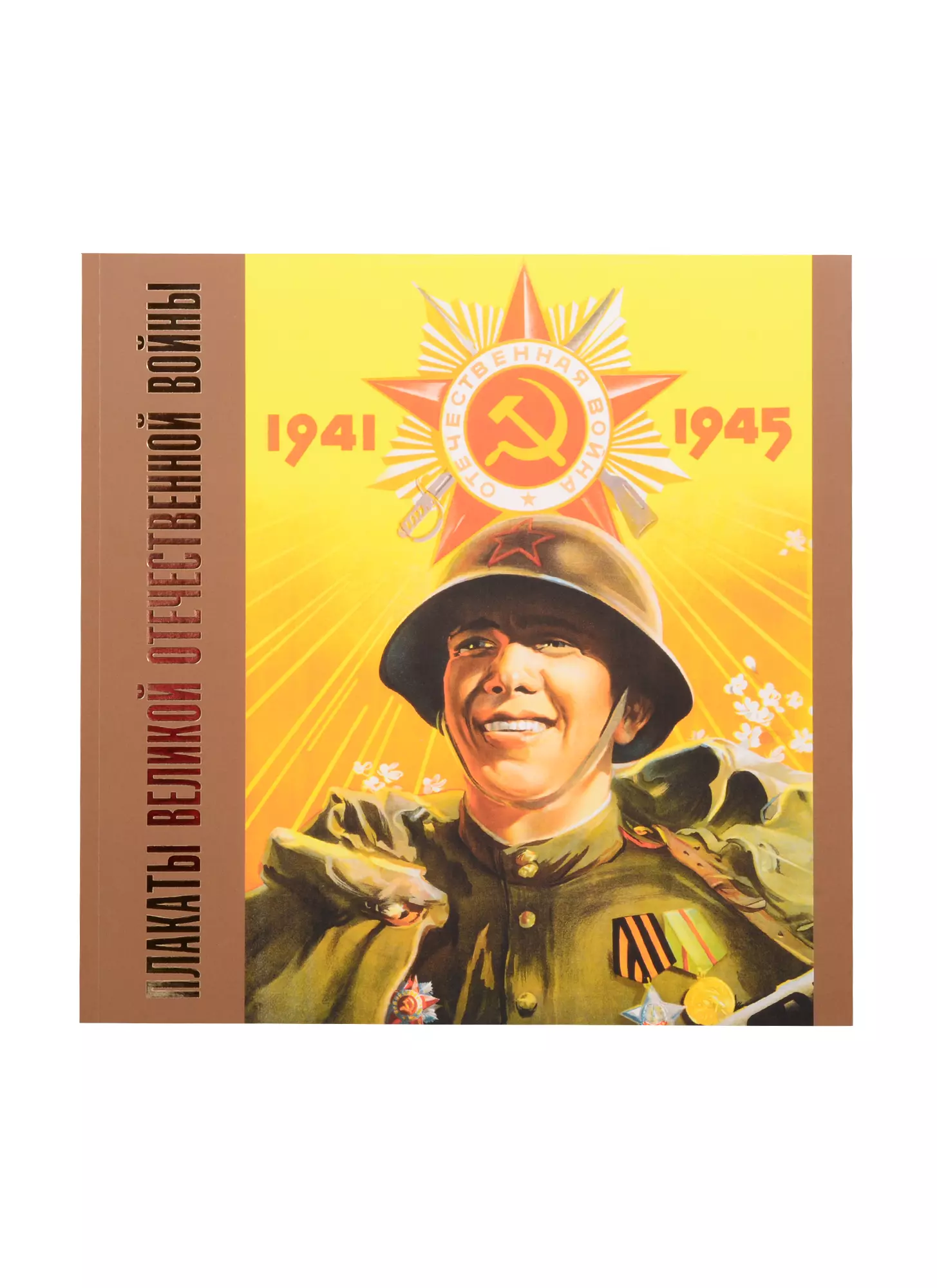 Шклярук Александр Федорович - Плакаты Великой Отечественной войны. 1941-1945