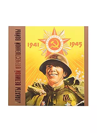 Плакаты Великой Отечественной войны. 1941-1945 — 2837533 — 1