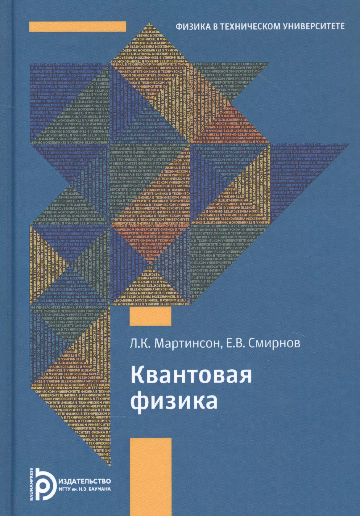 Мартинсон Леонид Карлович - Квантовая физика