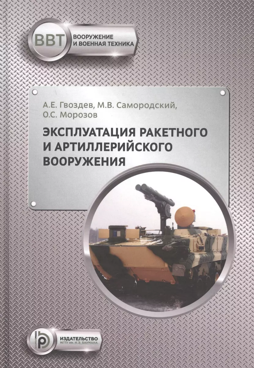 Эксплуатация ракетного и артиллерийского вооружения. Учебник (Александр  Гвоздев) - купить книгу с доставкой в интернет-магазине «Читай-город».  ISBN: 978-5-70-385481-5