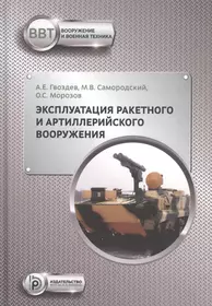 Книги из серии «Вооружение и военная техника» | Купить в интернет-магазине  «Читай-Город»