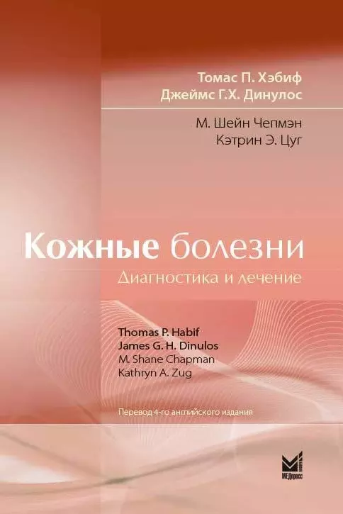 Хэбиф Томас П. Кожные болезни: Диагностика и лечение кожные болезни диагностика и лечение 5 е издание хэбиф т п