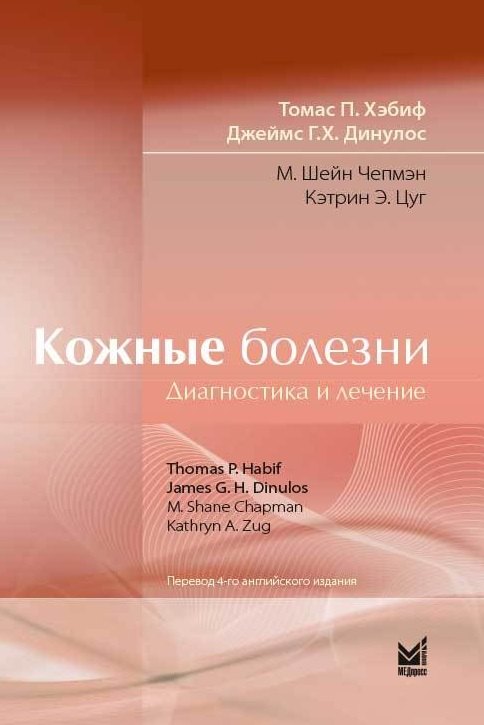 Хэбиф Томас П. Кожные болезни: Диагностика и лечение хэбиф томас п кожные болезни диагностика и лечение