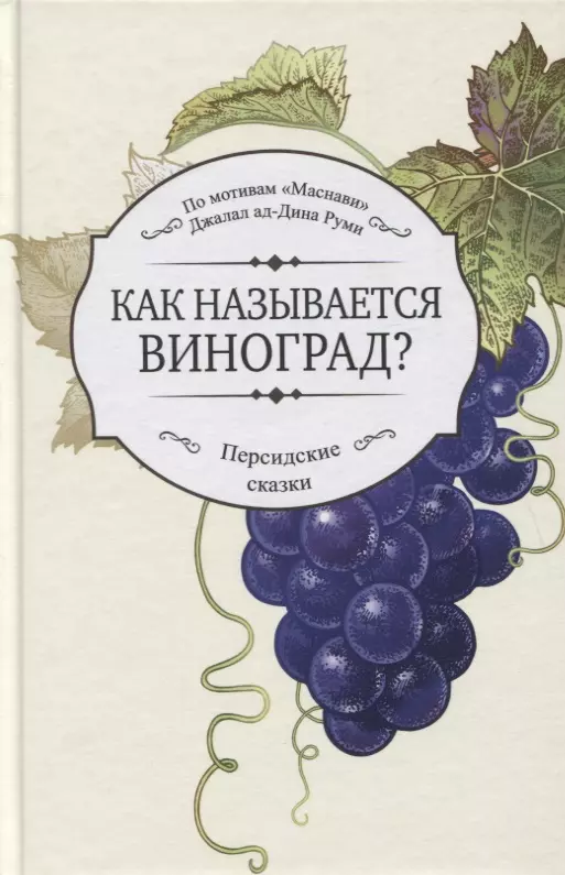 Руми Джалал ад-Дин - Как называется виноград?