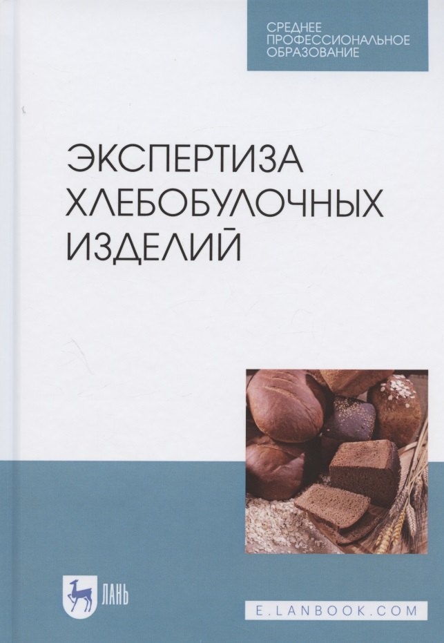 

Экспертиза хлебобулочных изделий. Учебное пособие для СПО