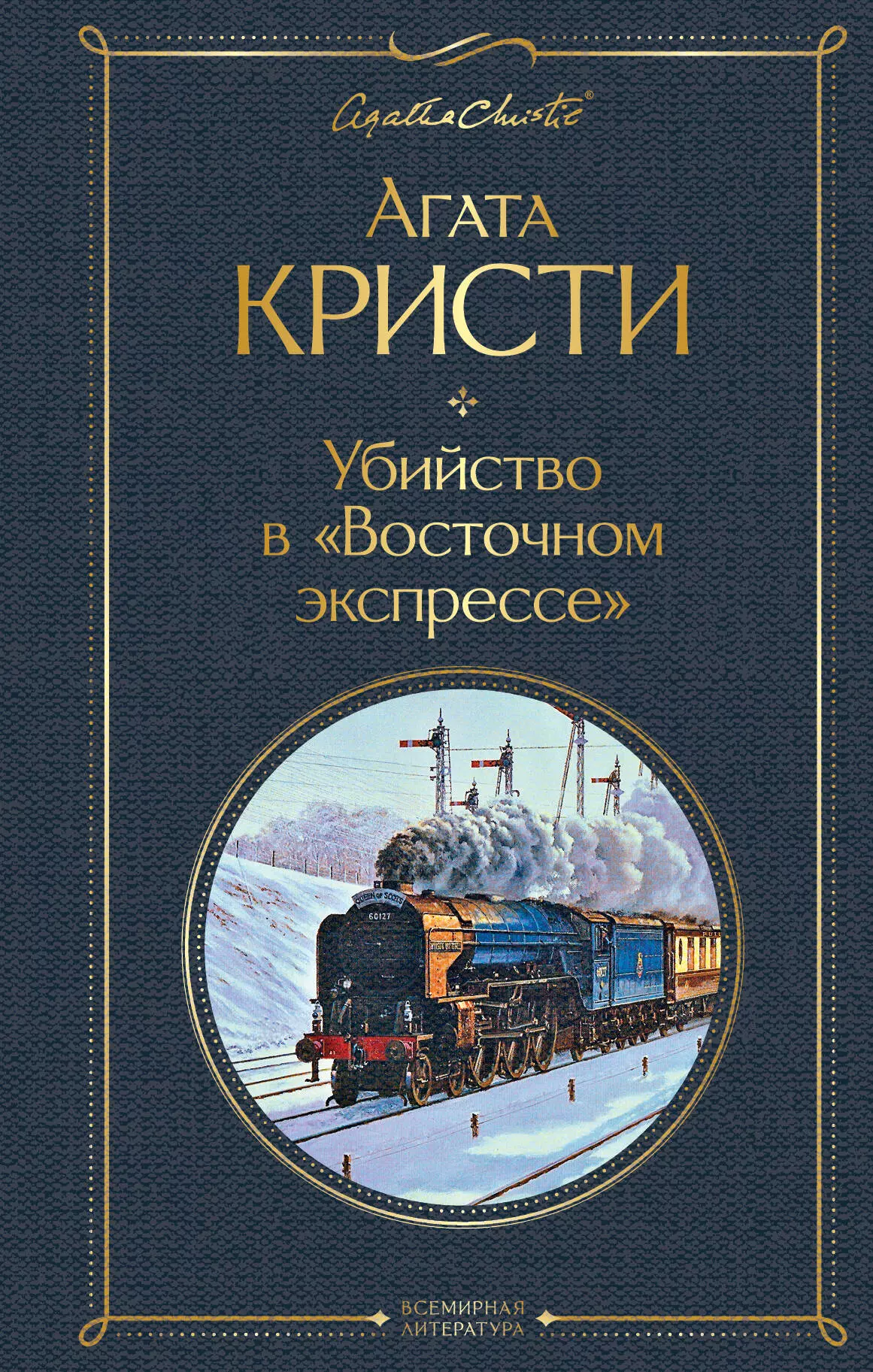 Кристи Агата Убийство в Восточном экспрессе