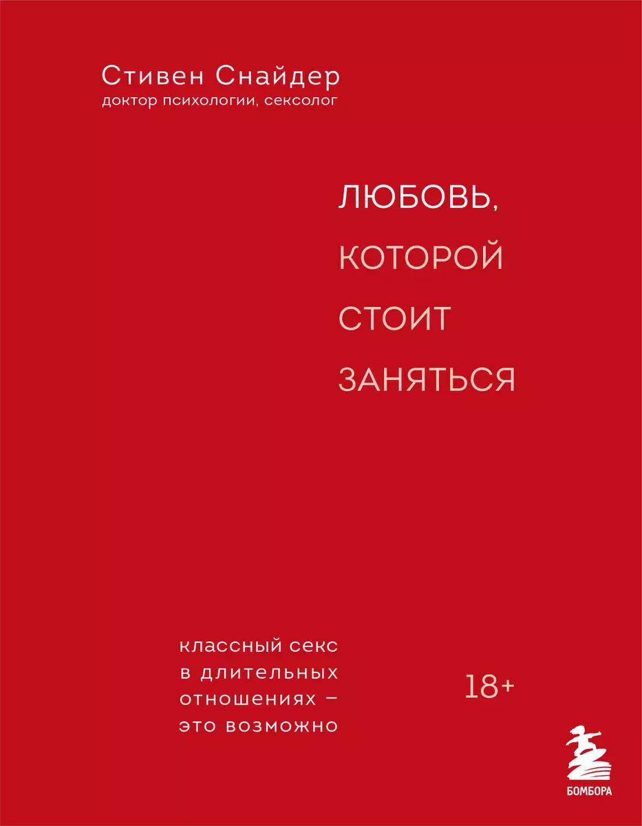 Любовь, которой стоит заняться. Классный секс в длительных отношениях - это  возможно (Скотт Снайдер) - купить книгу с доставкой в интернет-магазине  «Читай-город». ISBN: 978-5-04-118216-8