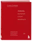 Любовь, которой стоит заняться. Классный секс в длительных отношениях - это  возможно (Скотт Снайдер) - купить книгу с доставкой в интернет-магазине  «Читай-город». ISBN: 978-5-04-118216-8