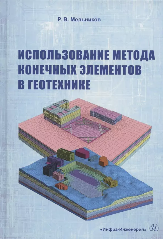 Мельников Руслан Викторович - Использование метода конечных элементов в геотехнике. Учебное пособие