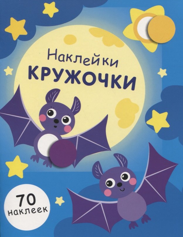 

НАКЛЕЙКИ-КРУЖОЧКИ. Вып.12