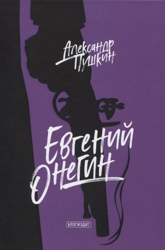 

Евгений Онегин