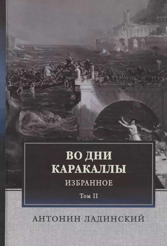 

Во дни Каракаллы. Избранное. Том II