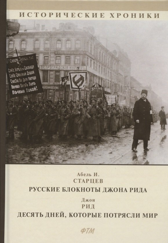 

Русские блокноты Джона Рида. Десять дней, которые потрясли мир