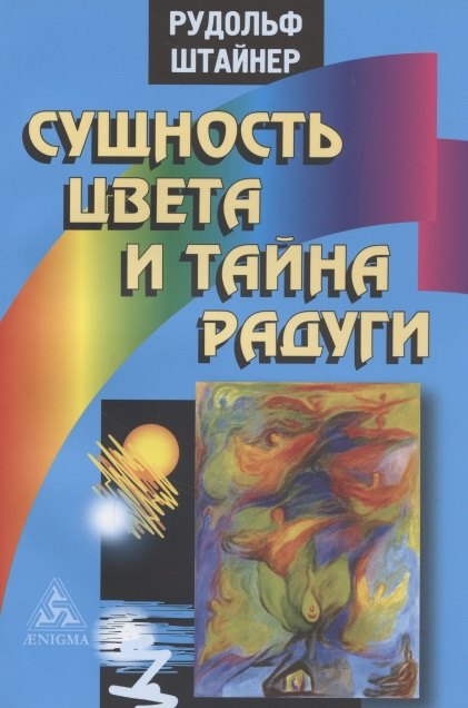 

Сущность цвета и тайна радуги