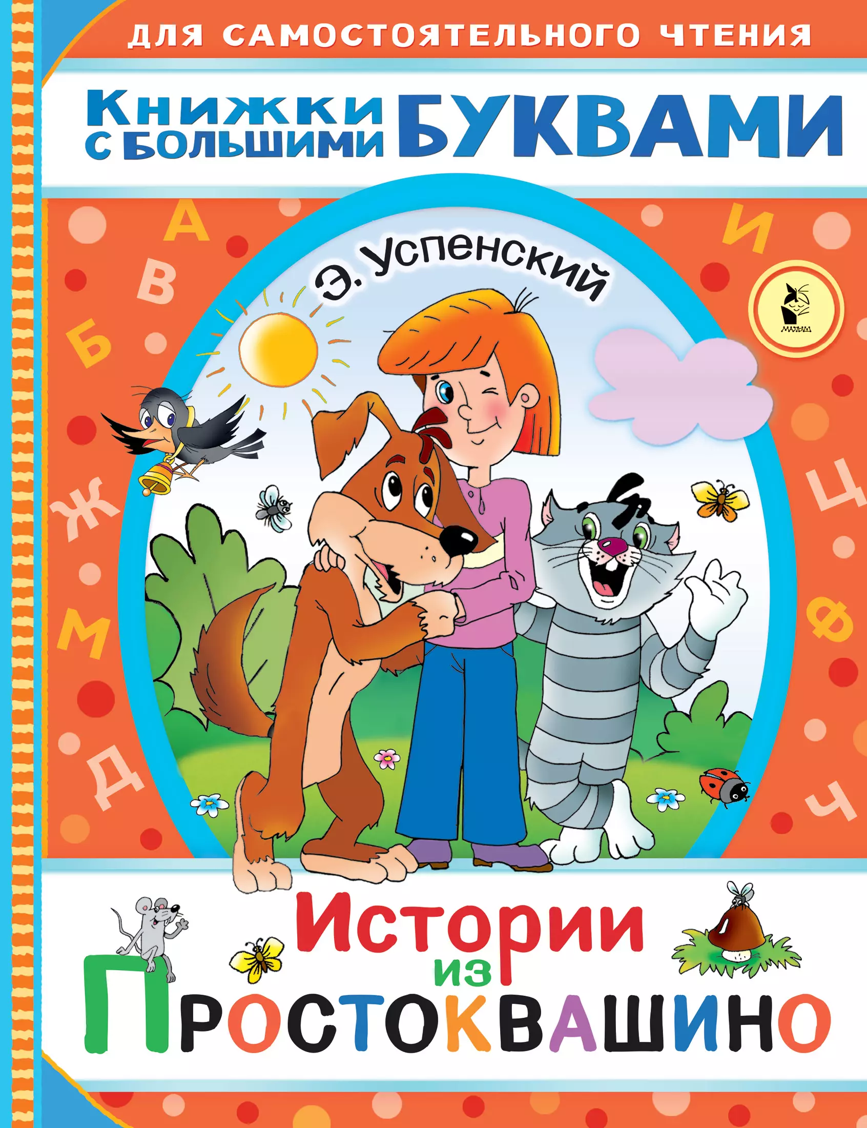 Успенский Эдуард Николаевич - Истории из Простоквашино