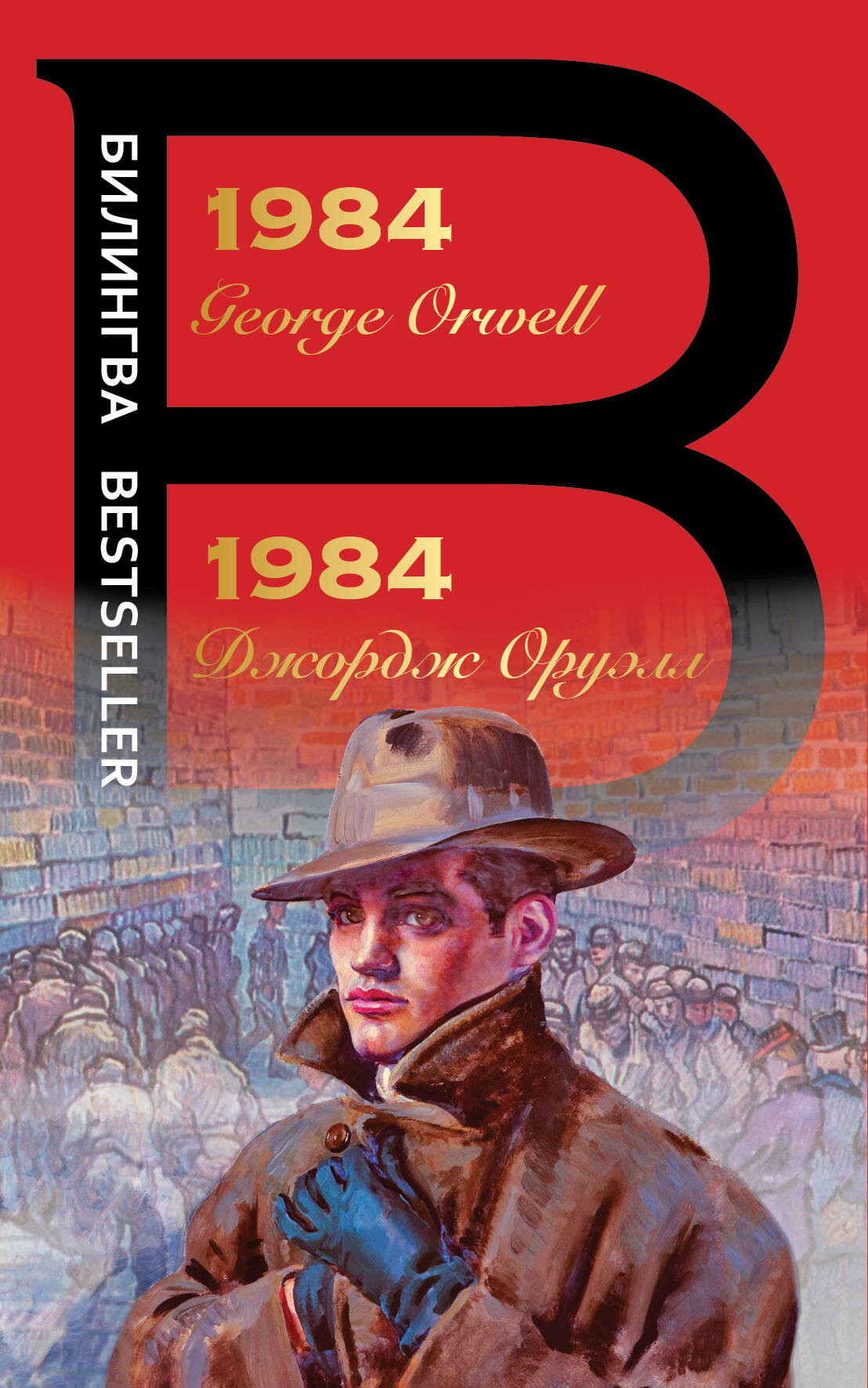 Оруэлл Джордж 1984. George Orwell / 1984. Джордж Оруэлл