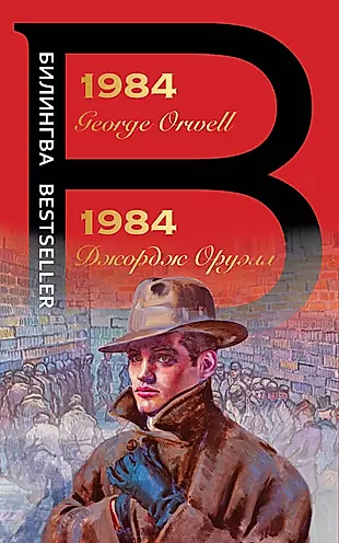 1984. George Orwell / 1984. Джордж Оруэлл — 2837791 — 1