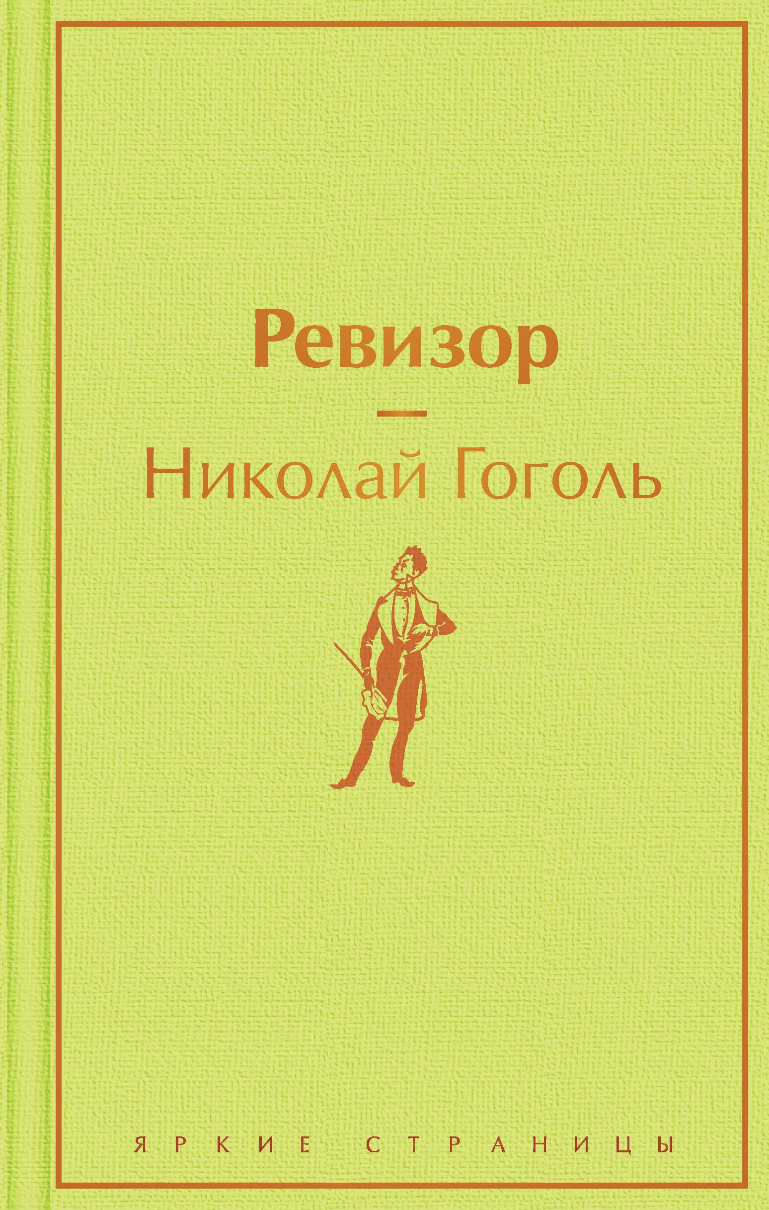 Гоголь Николай Васильевич Ревизор