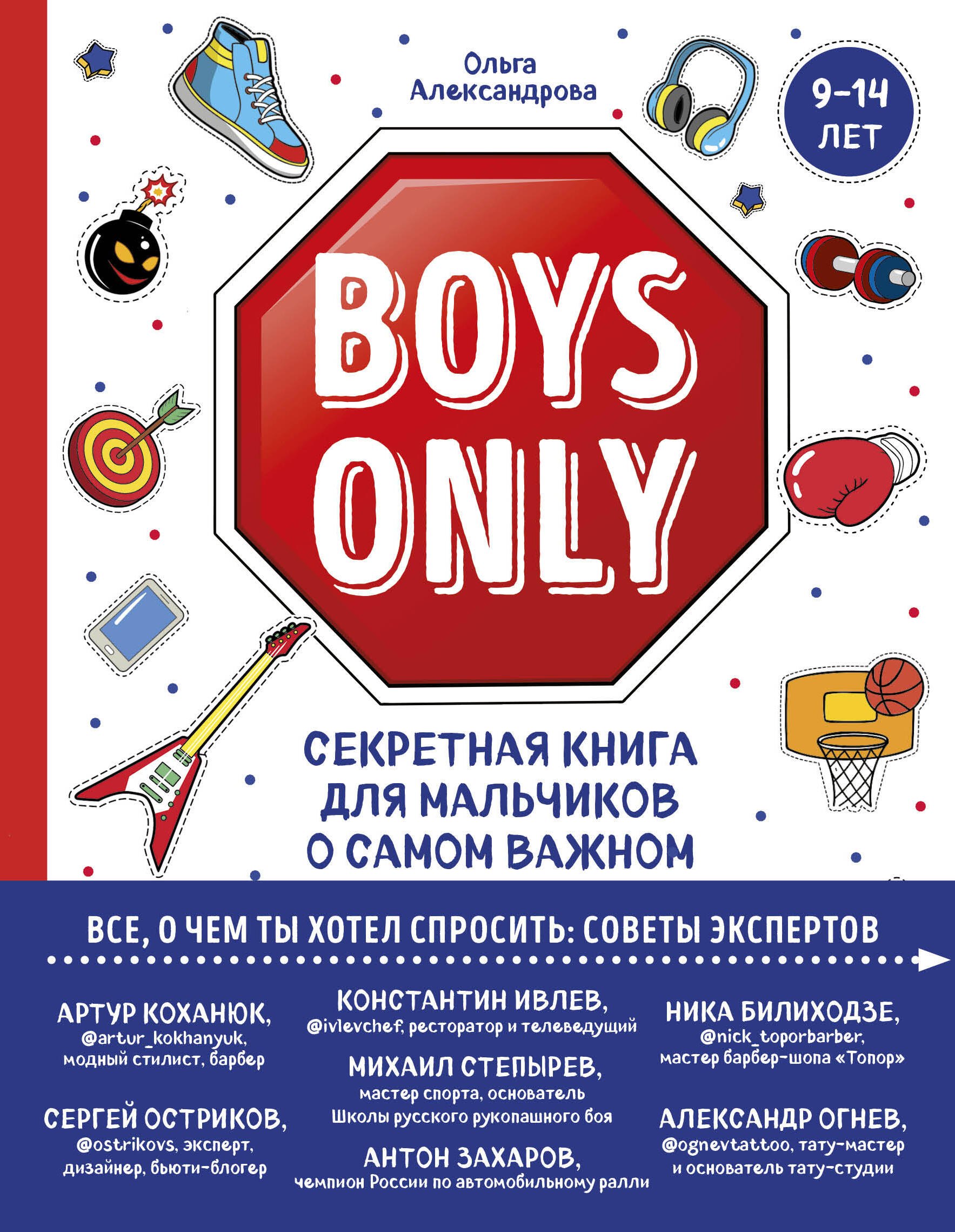 

Boys Only. Секретная книга для мальчиков о самом важном