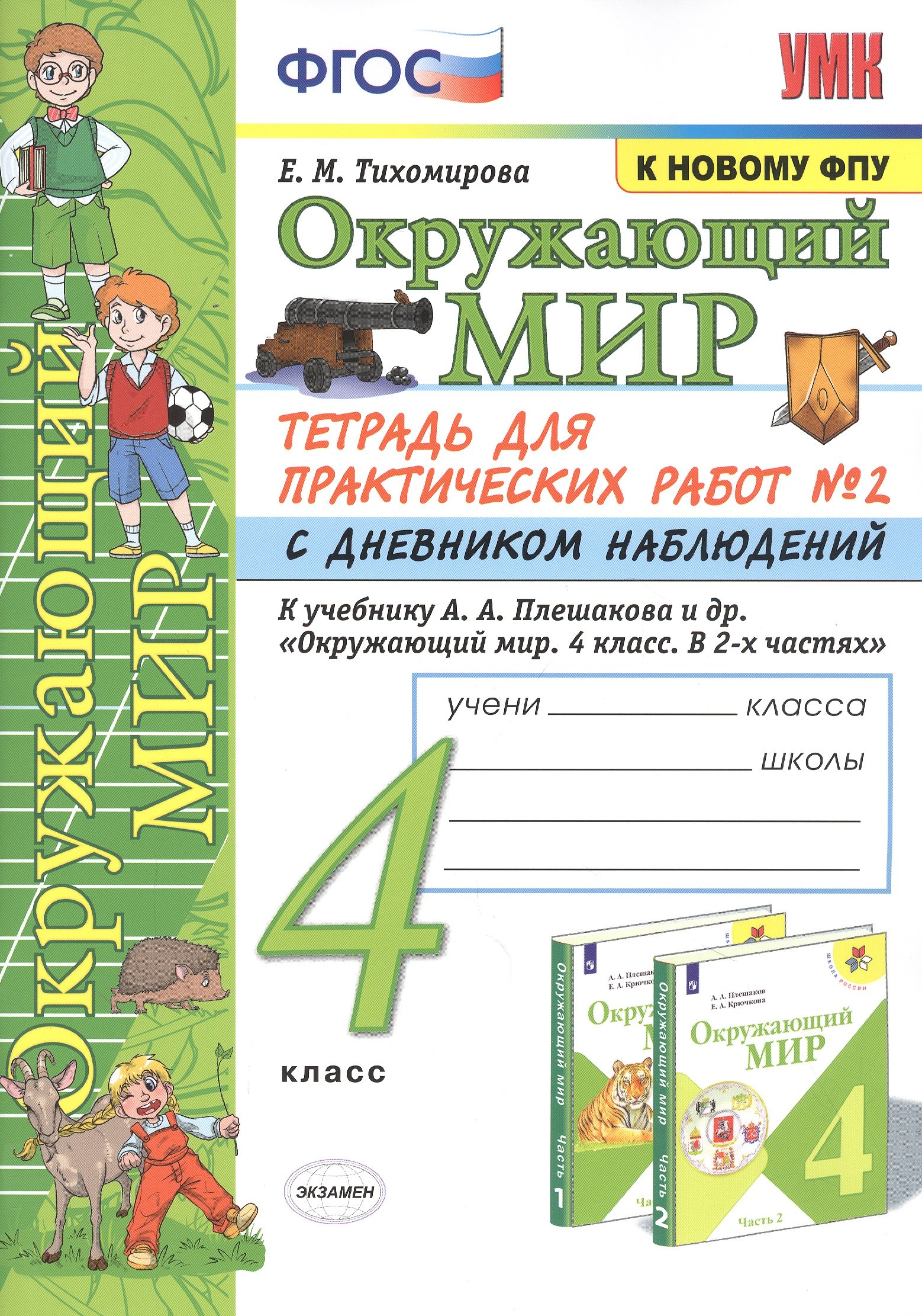 

Окружающий мир. 4 класс. Тетрадь для практических работ № 2 с дневником наблюдений. К учебнику А.А. Плешакова и др. "Окружающий мир. 4 класс. В 2-х частях. Часть 2"