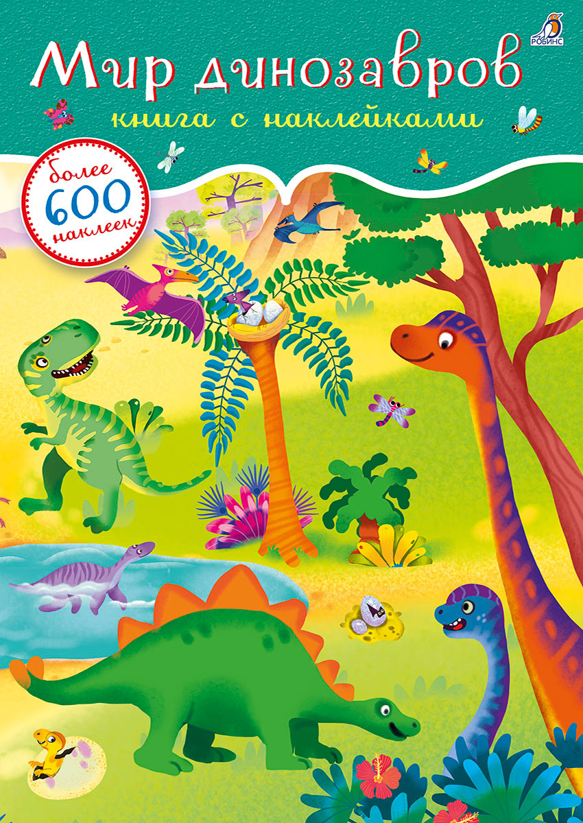 Мир динозавров. Книга с наклейками. Более 600 наклеек приключения зверят книга с наклейками более 600 наклееек
