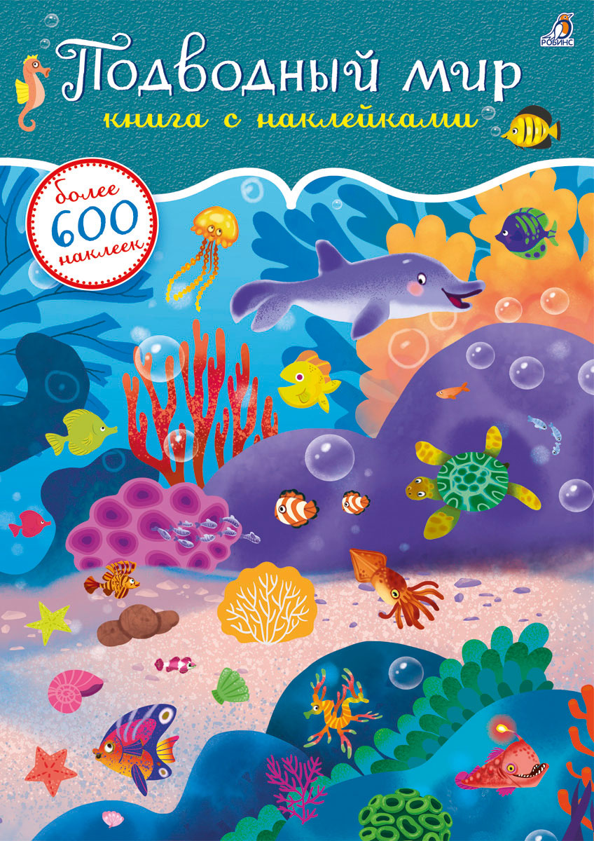 мир динозавров книга с наклейками более 600 наклеек Подводный мир. Книга с наклейками. Более 600 наклеек