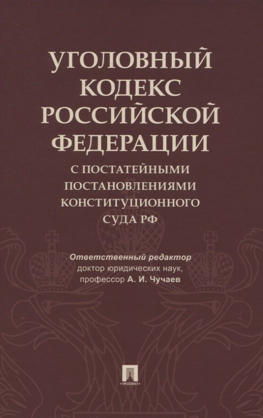 

Уголовный кодекс Российской Федерации с постатейными постановлениями Конституционного Суда РФ
