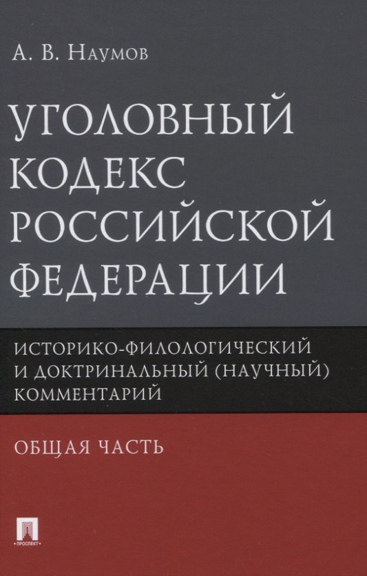 Наумов Анатолий Валентинович Уголовный кодекс Российской Федерации. Историко-филологический и доктринальный (научный) комментарий. Общая часть шиповник историко филологический сборник