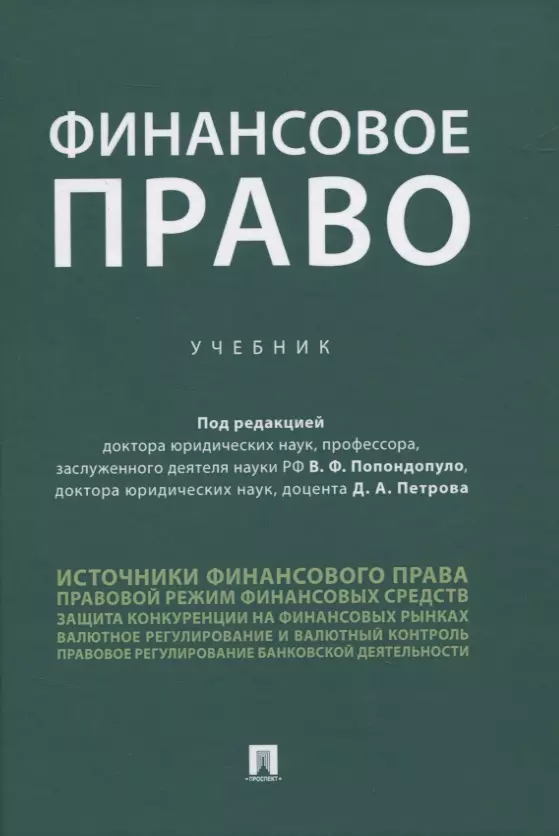 Попондопуло Владимир Федорович - Финансовое право. Учебник