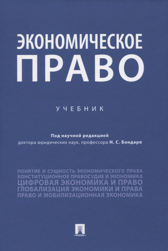 

Экономическое право. Учебник