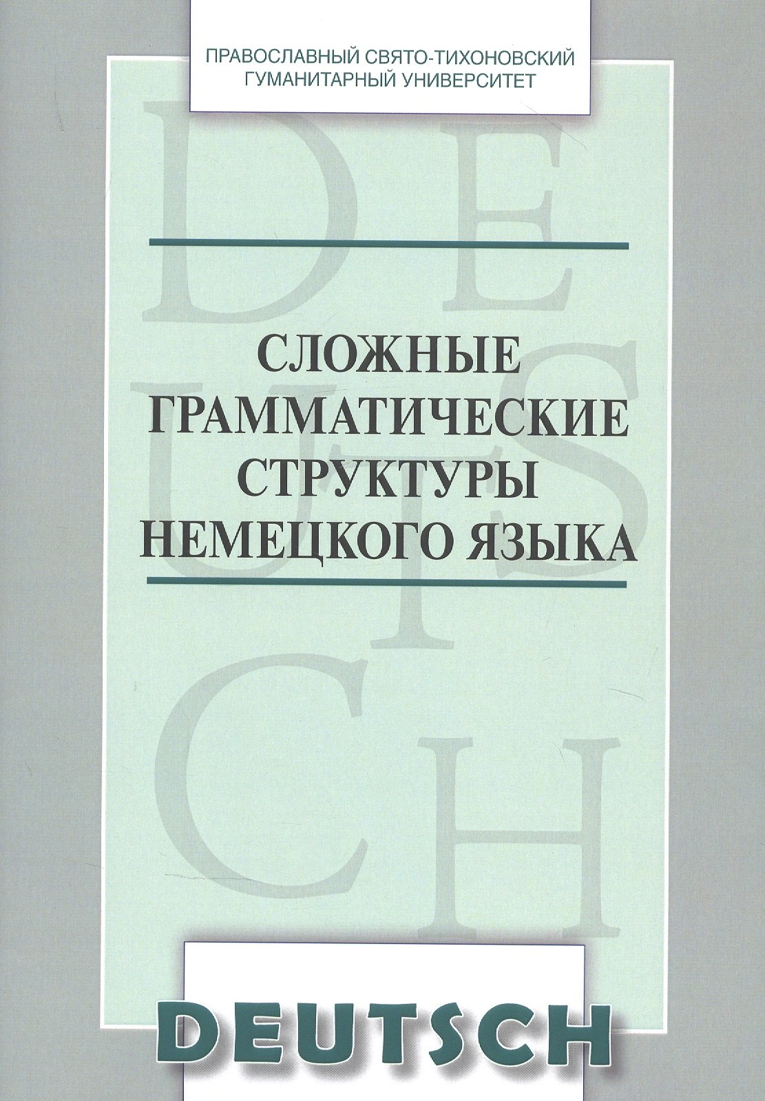 

Сложные грамматические структуры немецкого языка Уч. пос. (м) Никифорова